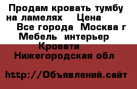 Продам кровать-тумбу на ламелях. › Цена ­ 2 000 - Все города, Москва г. Мебель, интерьер » Кровати   . Нижегородская обл.